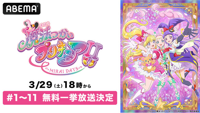『魔法つかいプリキュア！！～MIRAI DAYS～』がついに最終回！最終話の地上波放送日、3月29日（土）に「ABEMA」で最新話・第11話までを、全話無料一挙放送！