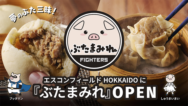 エスコンフィールドHOKKAIDO・新飲食店舗「ぶたまみれ」看板メニュー＆キャラクターご紹介！4/1(火)グランドオープンを前に、3/29(土)・30(日)プレオープン