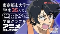 東京都市大学の学生が世田谷区と協働で「新BOP学童クラブ」のアニメーション動画を制作 ― 小学校低学年児童に放課後の居場所を提供する区の取り組みを周知し、職員確保を図る