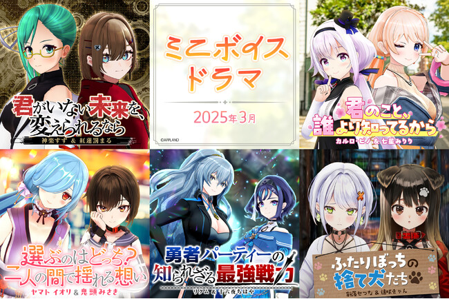 アップランド所属「.LIVE」・「ぶいぱい」メンバーによる『ミニボイスドラマ』5種が3/26(水)より販売開始！