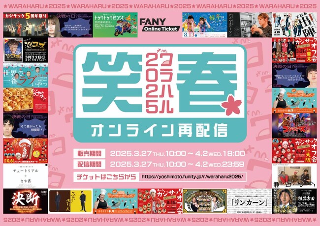 新生活を笑で迎えよう！選び抜いた25作品を一挙公開！『ワラハル2025』