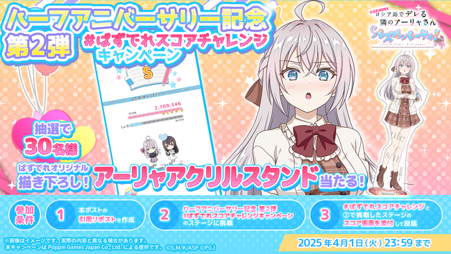 『時々ボソッとロシア語でデレる隣のアーリャさん パズルパーティ！』「ハーフアニバーサリー記念 第2弾 #ぱずでれスコアチャレンジキャンペーン」開催！
