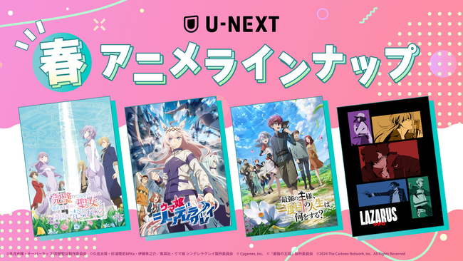 U-NEXTの春アニメ配信ラインナップを発表！