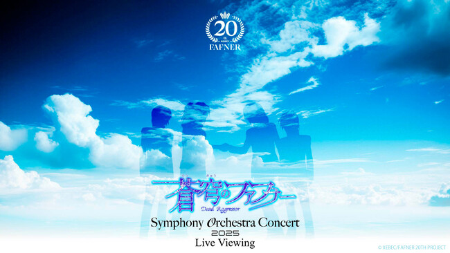 蒼穹のファフナー Symphony Orchestra Concert 2025 ライブ・ビューイング 開催決定！
