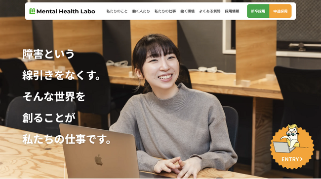 メンタルヘルスラボ株式会社が採用サイトを新規リリース！