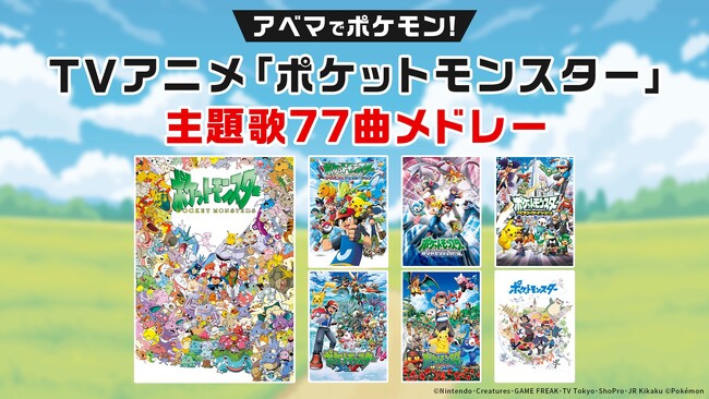 アニメ「ポケットモンスター」シリーズが初めて放送された日を記念し4月1日（火）より「ポケットモンスター （1997）」全278話を無料一挙放送！アニポケシリーズの歴代OP/ED映像の無料一挙放送も