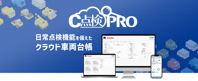 運輸業界の安全管理と効率化を支援！クラウド車両台帳『c点検PRO』販売開始