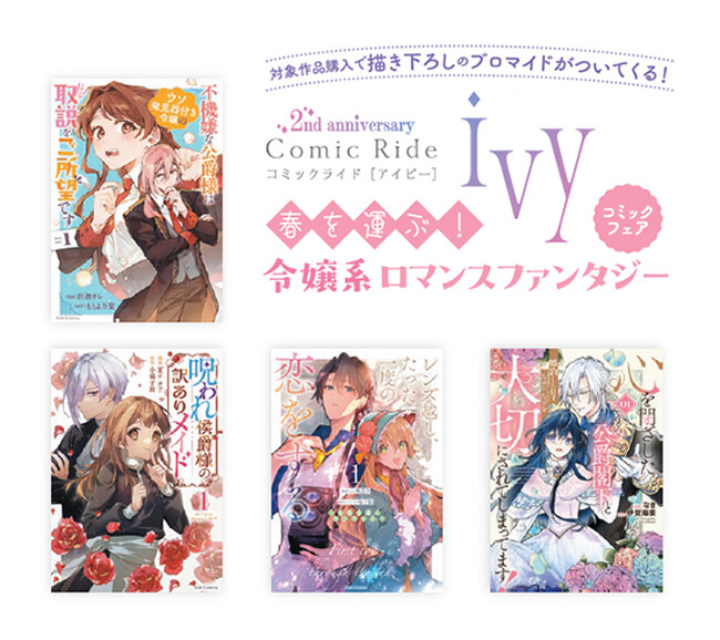 コミックライドivy連載作品の描き下ろしブロマイドがもらえる「春を運ぶ！令嬢系ロマンスファンタジーコミックフェア」が、3月28日(金) から一部書店でスタート！