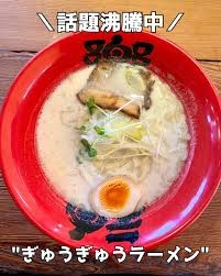 【全国初】牛骨×牛乳のラーメン誕生！『ぎゅうぎゅうラーメン』全国販売スタート！