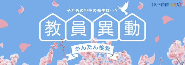 今年も公開！！神戸新聞NEXT「先生の異動」検索サービスで、お世話になった先生の異動をいち早くチェックできます
