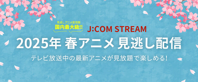 J:COM STREAM 2025春アニメ ラインアップ『WIND BREAKER Season 2』『黒執事 -緑の魔女編-』『薬屋のひとりごと』第2期ほか 人気作の続編、注目作が続々配信！