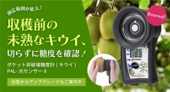 ＜未熟域のキウイを切らずに糖度測定＞PAL-光センサーキウイモデルがリニューアルしました