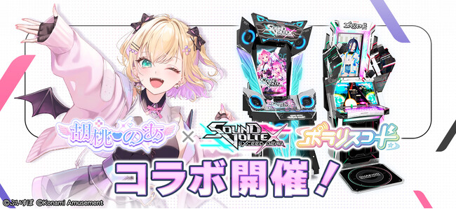 「ぶいすぽっ！」の『胡桃のあ』とコラボイベントを『SOUND VOLTEX EXCEED GEAR』と『ポラリスコード』にて開催