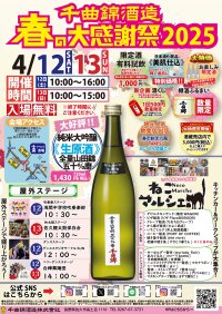 ≪創業344年≫信州の老舗酒蔵新酒試飲で春を楽しむ「千曲錦　春の大感謝祭」4月12日(土)・13日(日)開催！