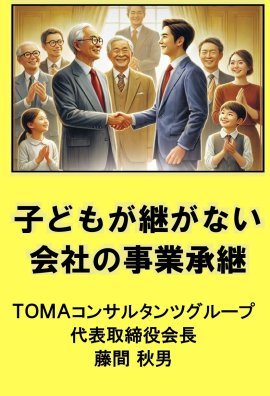 子供が継がない会社の事業承継_表紙画像