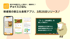 新感覚の献立＆食育アプリ、3月25日リリース！