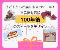 子どもたちが描く未来のケーキ！不二家と共に100年後のスイーツをデザイン
