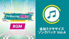 Nintendo Switch ソフト「Fit Boxing feat. 初音ミク -ミクといっしょにエクササイズ-」追加コンテンツ「追加ミクササイズソングパックVol.4」配信開始のお知らせ