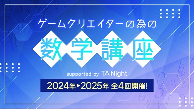 【ゲーム業界】リアルな描写の裏に数学理論あり！数学を学んでもっと没入できるゲームを作ろう!! 4/10（木）オンラインセミナー「ゲームクリエイターのための数学講座 第3回：ベクトル」開催