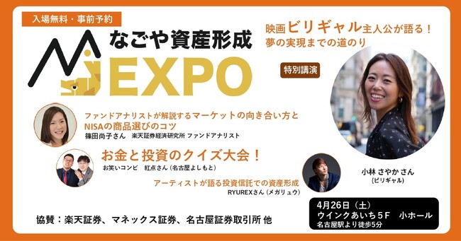【4/26開催】名古屋市で資産形成EXPO　～NISA2.0をはじめよう～（名古屋のIFAが共催。運用会社7社、証券会社2社、証券取引所が出展）