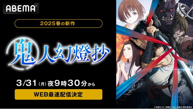 新作春アニメ『鬼人幻燈抄』「ABEMA」で地上波同時・WEB最速配信決定！3月31日（月）夜9時30分より、初回1時間SPで無料放送開始！