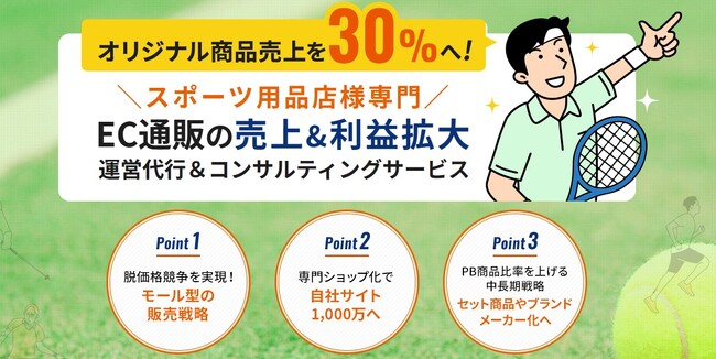 スポーツ用品店様専門のEC通販運営代行＆コンサルティングサービスをスタート！