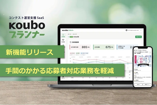 コンテスト運営SaaS『Kouboプランナー』、「応募者連絡（チャット）機能」を提供開始