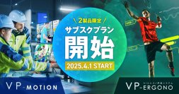 「VP-Motion」「VP-Ergono」2製品限定！2025年4月1日より、サブスクプランを開始