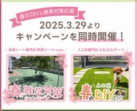 防草シート専門店・人工芝専門店で2025年3月29日より春のDIY＆雑草対策キャンペーンを同時開催！