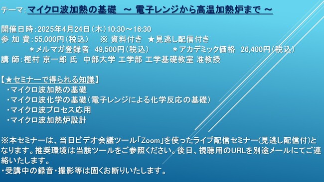 【ライブ配信セミナー】マイクロ波加熱の基礎　～ 電子レンジから高温加熱炉まで ～　4月24日（木）開催　主催：(株)シーエムシー・リサーチ