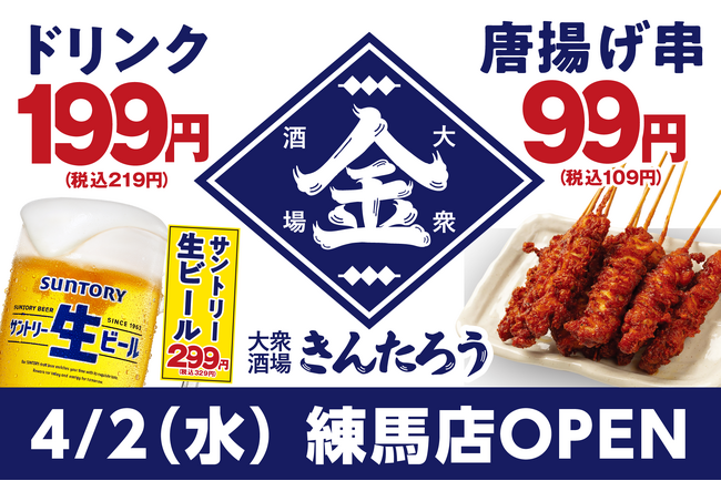 安い！旨い！コスパ系居酒屋・均タローの新ブランド「大衆酒場きんたろう」が練馬駅に4月2日（水）オープン