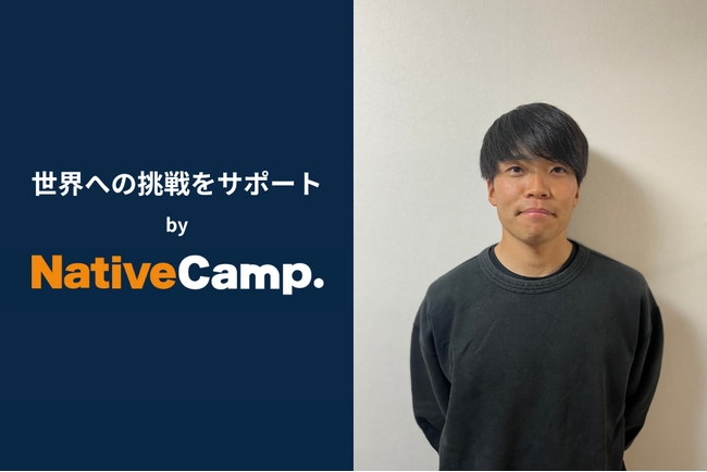 【会員数No.1】ネイティブキャンプ　サッカー 小島心都選手の英語学習をサポート　ネイティブキャンプがグローバルな活躍を応援