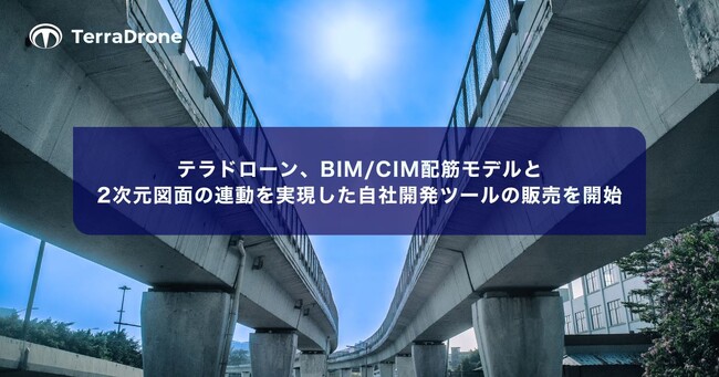 テラドローン、BIM/CIM配筋モデルと2次元図面の連動を実現した自社開発ツールの販売を開始