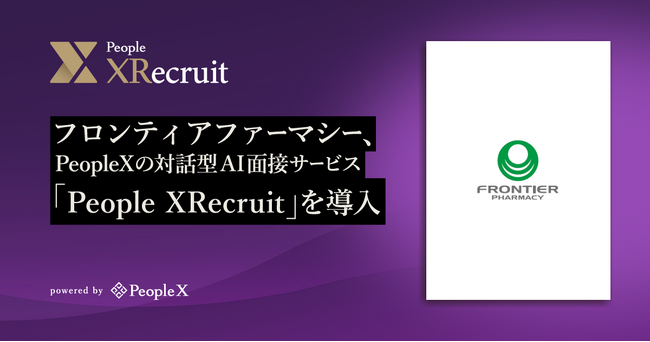 フロンティアファーマシー、PeopleXのデジタルヒューマンによる対話型AI面接サービス「People XRecruit」を導入