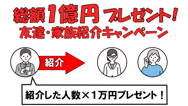 ★総額１億円プレゼント！★ 友達・家族紹介キャンペーンスタート