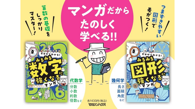 【シリーズ前作『みるみる数字に強くなるマンガ』は3万部突破！】オールカラーマンガで図形センスが身につく『ゼロからわかる！みるみる図形に強くなるマンガ』発売