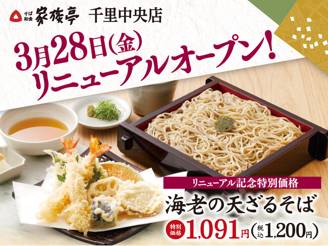 【家族亭】家族亭 千里中央店 3月28日(金)リニューアルオープン