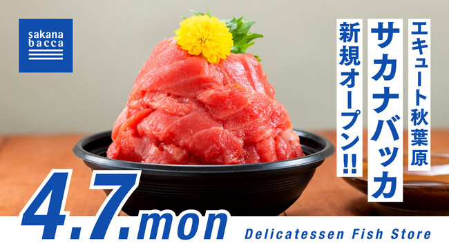 エキュート秋葉原に魚屋・サカナバッカが新店オープン