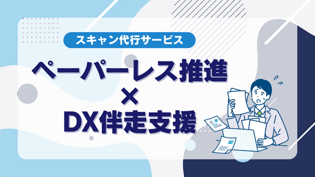 BOD、「スキャン代行サービス」資料を公開|書類の仕分けからスキャン後の処理まで一括サポート!