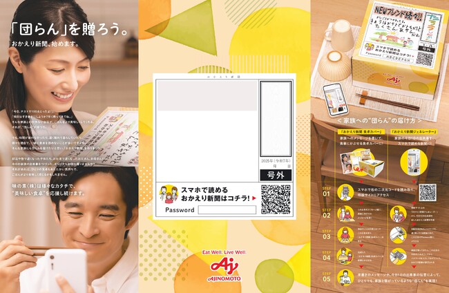 帰りの遅いひとりごはんの家族にも「団らん」を贈ろう　味の素(株)の新聞広告「おかえり新聞」3月27日公開