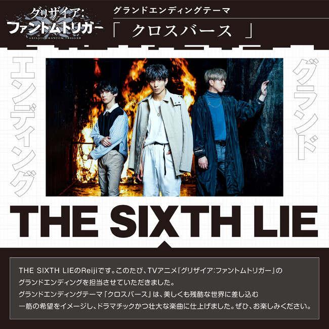 THE SIXTH LIEが歌う「クロスバース」がグランドエンディングテーマに起用！TVアニメ『グリザイア：ファントムトリガー』77,777円が当たるクイズキャンペーンが開催中！