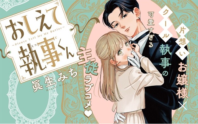 《新連載 試し読み》敬語とタメ語のギャップにときめく！冷静執事×一途なお嬢さまの主従ラブコメ『おしえて執事くん』がマンガアプリPalcyにて連載開始！