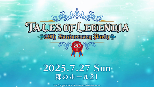 「TALES OF LEGENDIA ～20th Anniversary party～」出演者発表＆アソビストアプレミアム会員先行スタート！