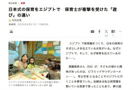 日本式の保育をエジプトで 日本式の保育をエジプトで