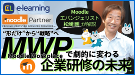 Moodleエバンジェリスト松崎剛による 『“形だけ”から“戦略”へ~Moodle Workplaceで劇的に変わる企業研修の未来』 Moodleエバンジェリスト松崎剛による 『“形だけ”から“戦略”へ~Moodle Workplaceで劇的に変わる企業研修の未来』