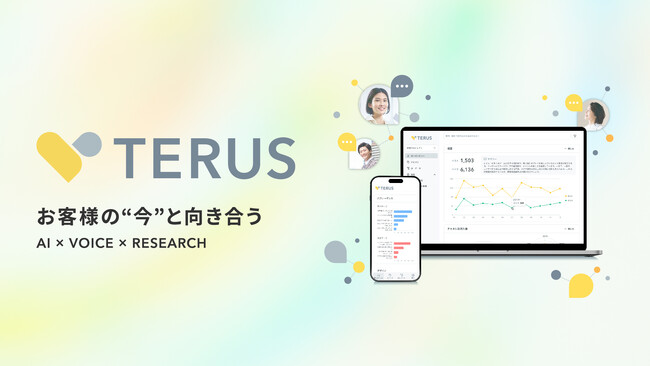 お客様の“今”と向き合う。本音がわかる AI×体験分析プラットフォーム「TERUS」をリリース。ベリサーブ社と販売店契約を締結し販売促進