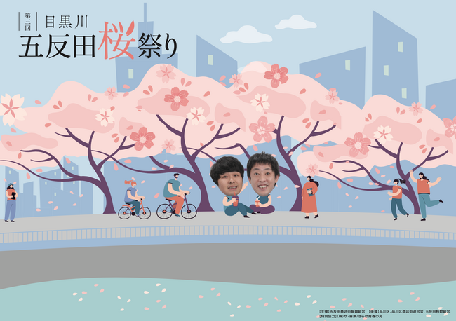 3/29(土)さらば青春の光が特別協賛「五反田桜祭り」にブース出展いたします