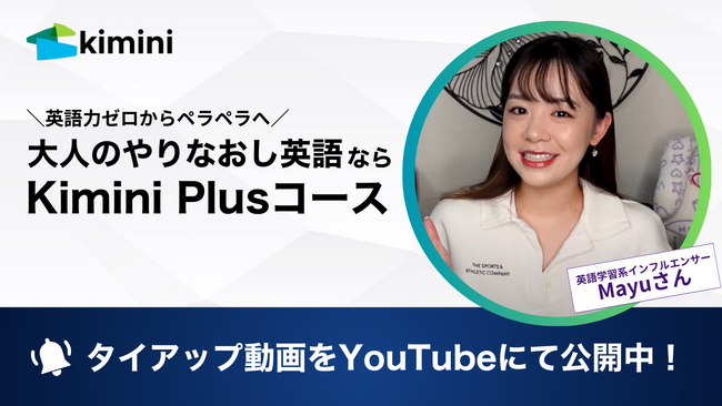 英語力ゼロからペラペラへ！　英語学習系インフルエンサーMayuさんがAI搭載の「Kimini Plusコース」で効果的な大人のやりなおし英語学習法を解説！