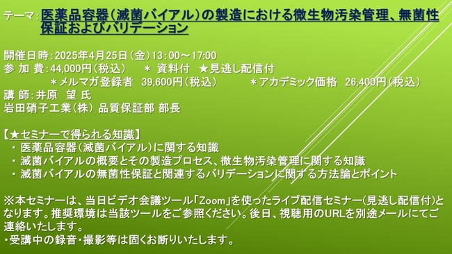 【ライブ配信セミナー】医薬品容器（滅菌バイアル）の製造における微生物汚染管理、無菌性保証およびバリデーション　4月25日（金）開催　主催：(株)シーエムシー・リサーチ