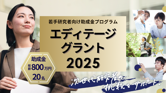 若手研究者を支援する「エディテージ・グラント2025」に協賛パートナー2社が参加し、助成額が総額800万円に増額